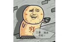 土豪，施舍点吧！