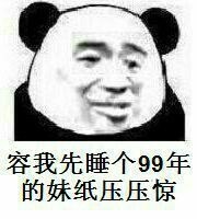 容我先睡个99年的妹纸压压惊