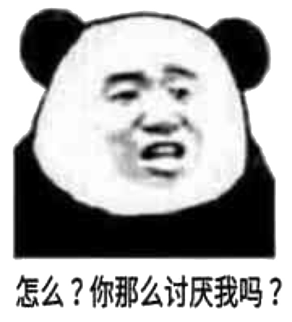 怎么？你那么讨厌我吗？