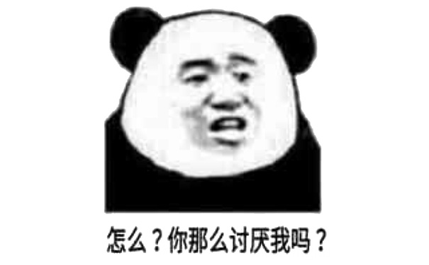 怎么？你那么讨厌我吗？