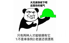 大兄弟快收下吧，这是你的福气！（绿帽）