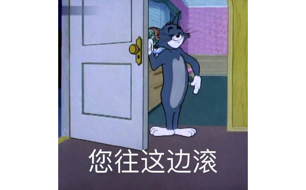 您往这边滚（TOM猫）