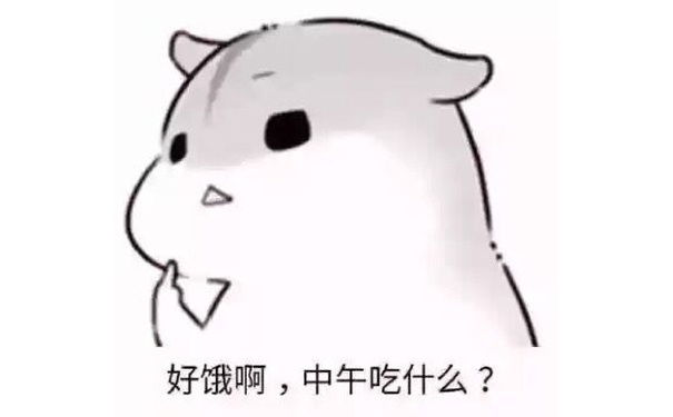 好饿啊，中午吃什么？