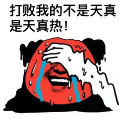 打败我的不是天真是天真热！