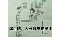 你走吧，人丑读书也没用