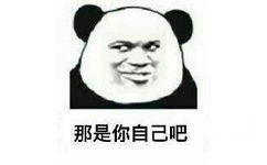 那是你自己吧