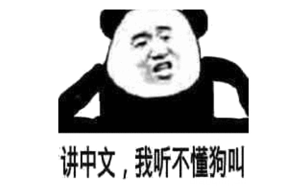 讲中文，我听不懂狗叫！