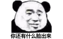 你还有什么脸出来？