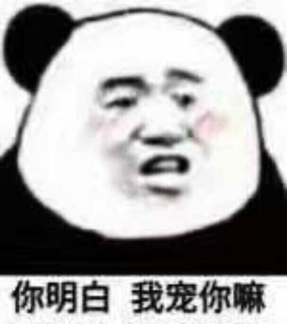 你明白，我宠你嘛！