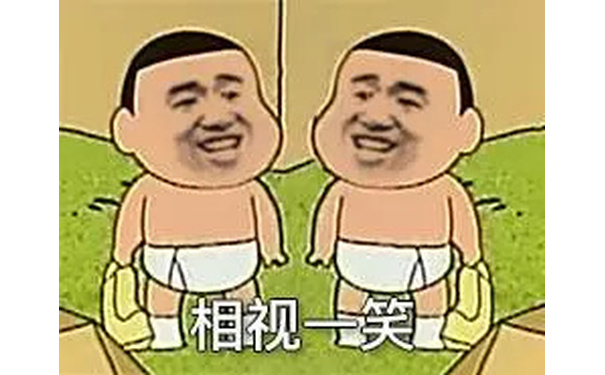 相视一笑