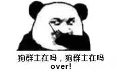 狗群主在吗，狗群主在吗？over！