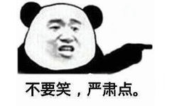 不要笑，严肃点