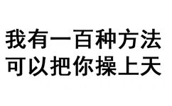 我有一百种方法可以把你操上天