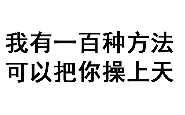 我有一百种方法可以把你操上天