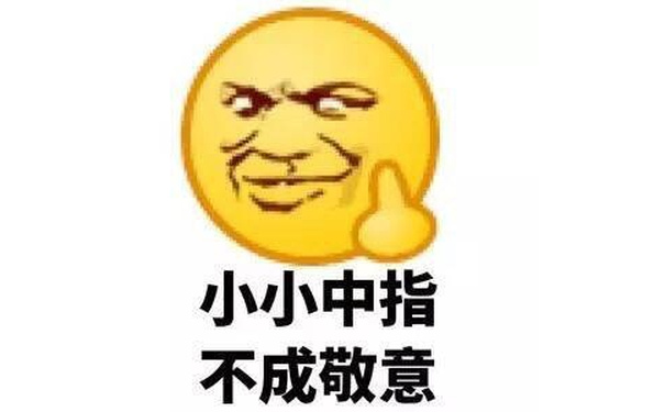 小小中指，不成敬意