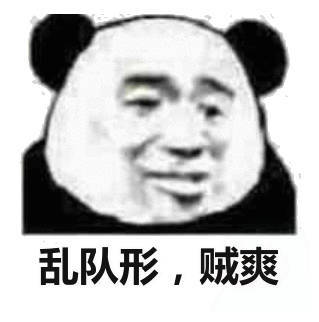 乱队形，贼爽！