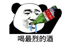 喝最烈的酒！