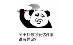 关于我最可爱这件事，谁有异议？