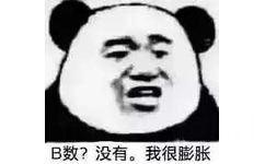 B数？没有。我很膨胀！