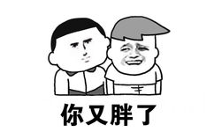 你又胖了