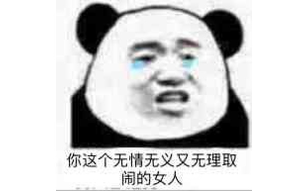 你这个无情无义又无理取闹的女人