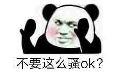 不要这么骚OK？