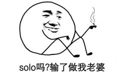 solo吗？输了做我老婆