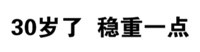 30岁了，稳重一点！