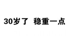 30岁了，稳重一点！