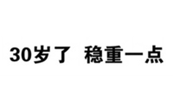 30岁了，稳重一点！