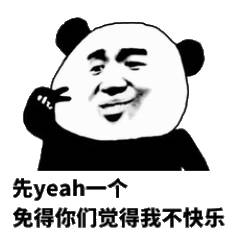 先yeah一个，免得你们觉得我不快乐！