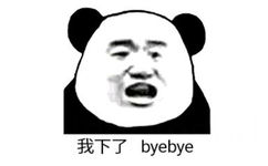 我下了，byebye！