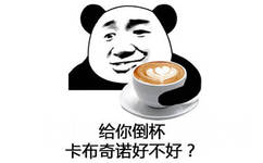 给你倒杯卡布奇诺好不好？