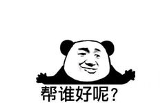 帮谁好呢？