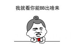 我就看你能BB出啥来！