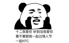 十二我爱你，听到没我爱你要不要跟我一起过情人节一起KFC