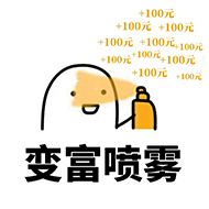 +100元、+100元、+100元变富喷雾！