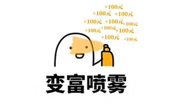 +100元、+100元、+100元变富喷雾！