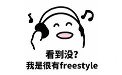 看到没？我是很有freestyle