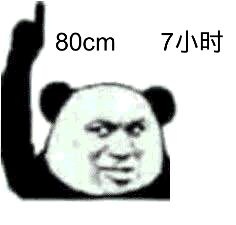 80cm 7小时！