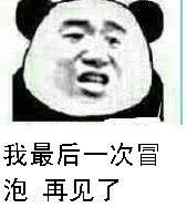 我最后一次冒泡 再见了