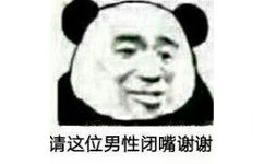 请这位男性闭嘴谢谢