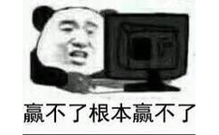 赢不了根本赢不了了