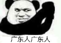 广东人广东人（抱拳）