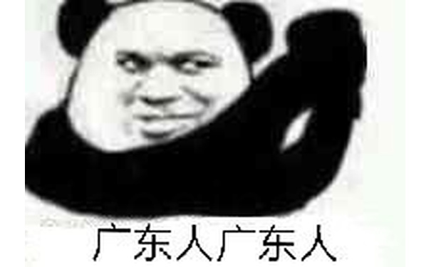 广东人广东人（抱拳）