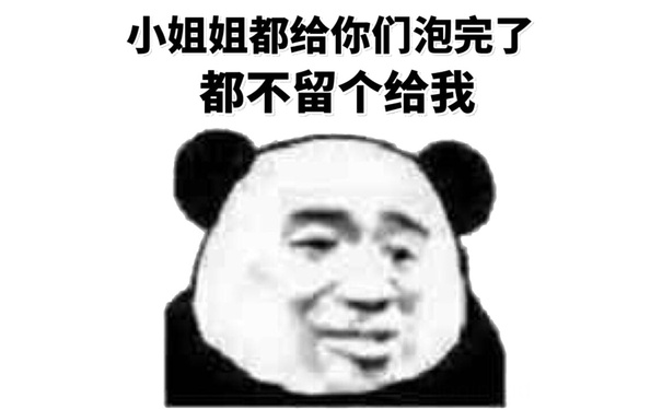 小姐姐都给你泡完了，都不留给我个