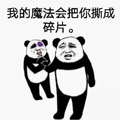 我的魔法会把撕成碎片。