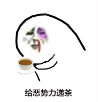 给恶势力递茶