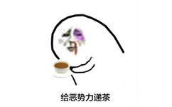 给恶势力递茶