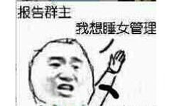 报告群主我想睡女管理